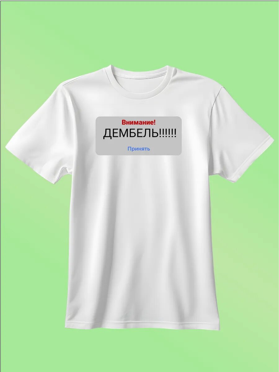 Футболка Zerosell дембель, размер 4XS, белый