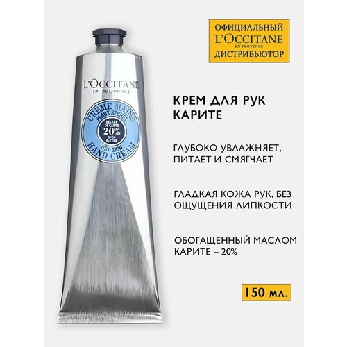 Loccitane Крем для рук Карите 150 мл