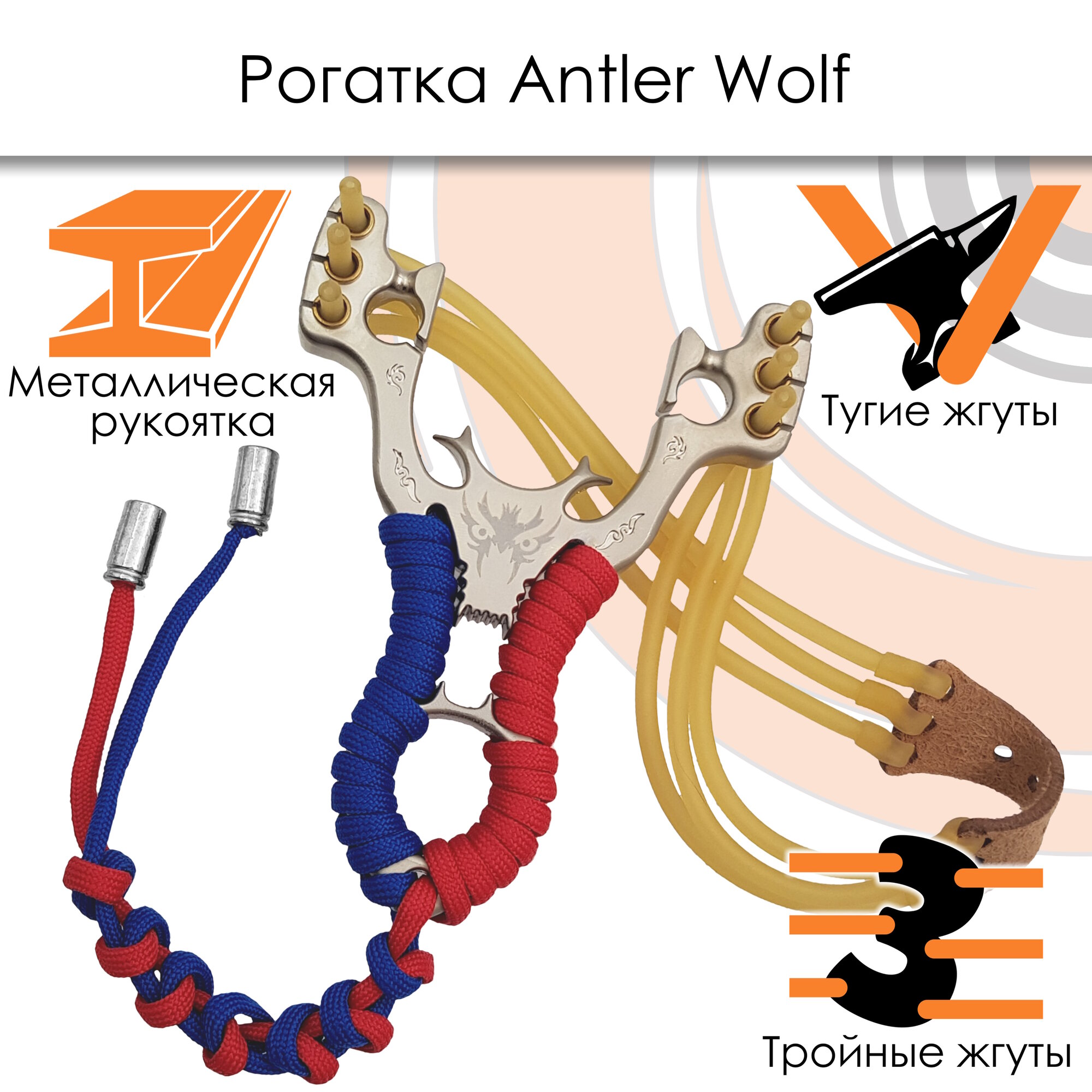 Рогатка Centershot Antler Wolf металл с тройным жгутом красная синяя