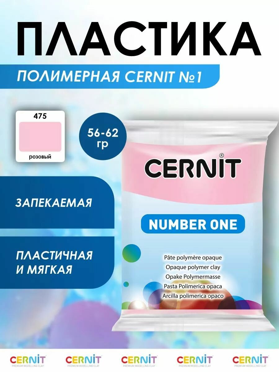 Пластика полимерная запекаемая 'Cernit № 1' 56-62 г (475 розовый)