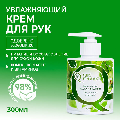 Крем для рук ИНДЕКС НАТУРАЛЬНОСТИ увлажняющий масла и витамины 300 мл 202₽