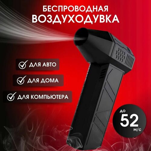 Воздуходувка аккумуляторная электрическая портативная ручная мощная, уборки чистки автомобиля, для розжига мангала черный