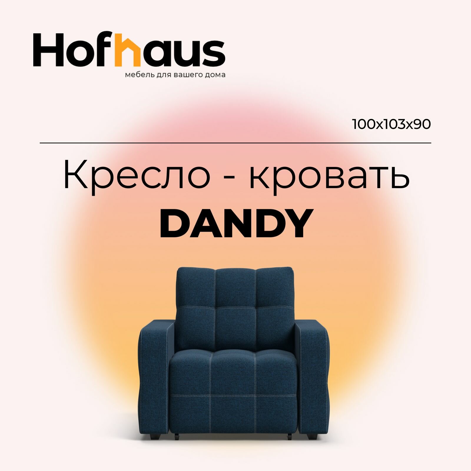 Выкатное кресло-кровать Dandy, рогожка Malmo синий, 103х100х90 см