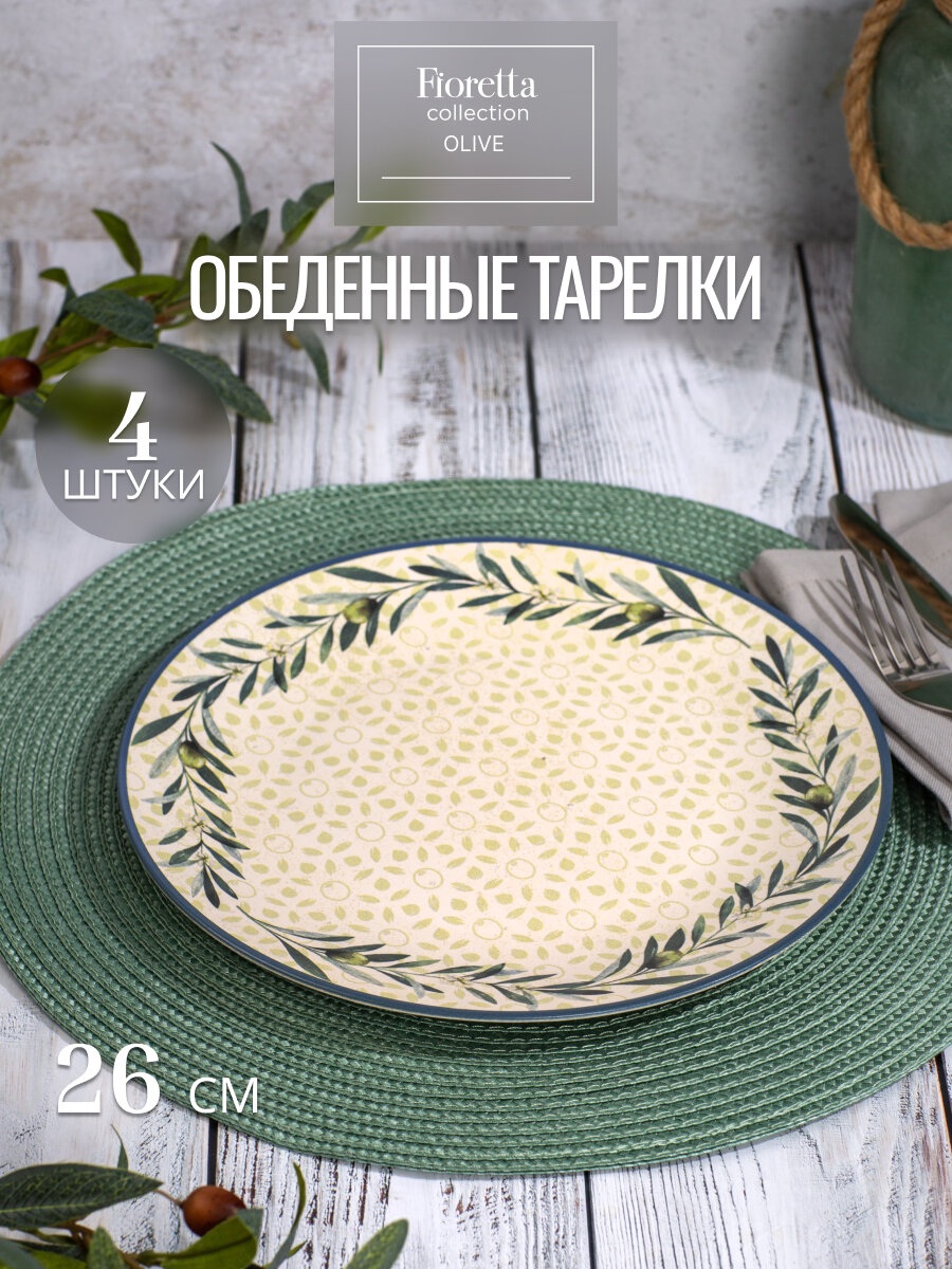 Сервиз столовый керамический Fioretta OLIVE на 4 персоны (32 предмета) — фото 1
