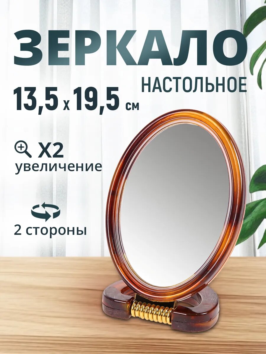 Зеркало косметическое настольное двухстороннее, овальное 13,5 х 19,5 см, пластик