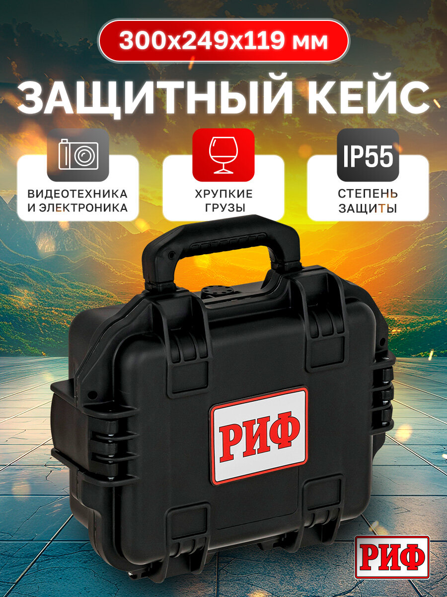 Кейс РИФ, ударопрочный, пластик, водонепроницаемый, черный, 30x25x12 см