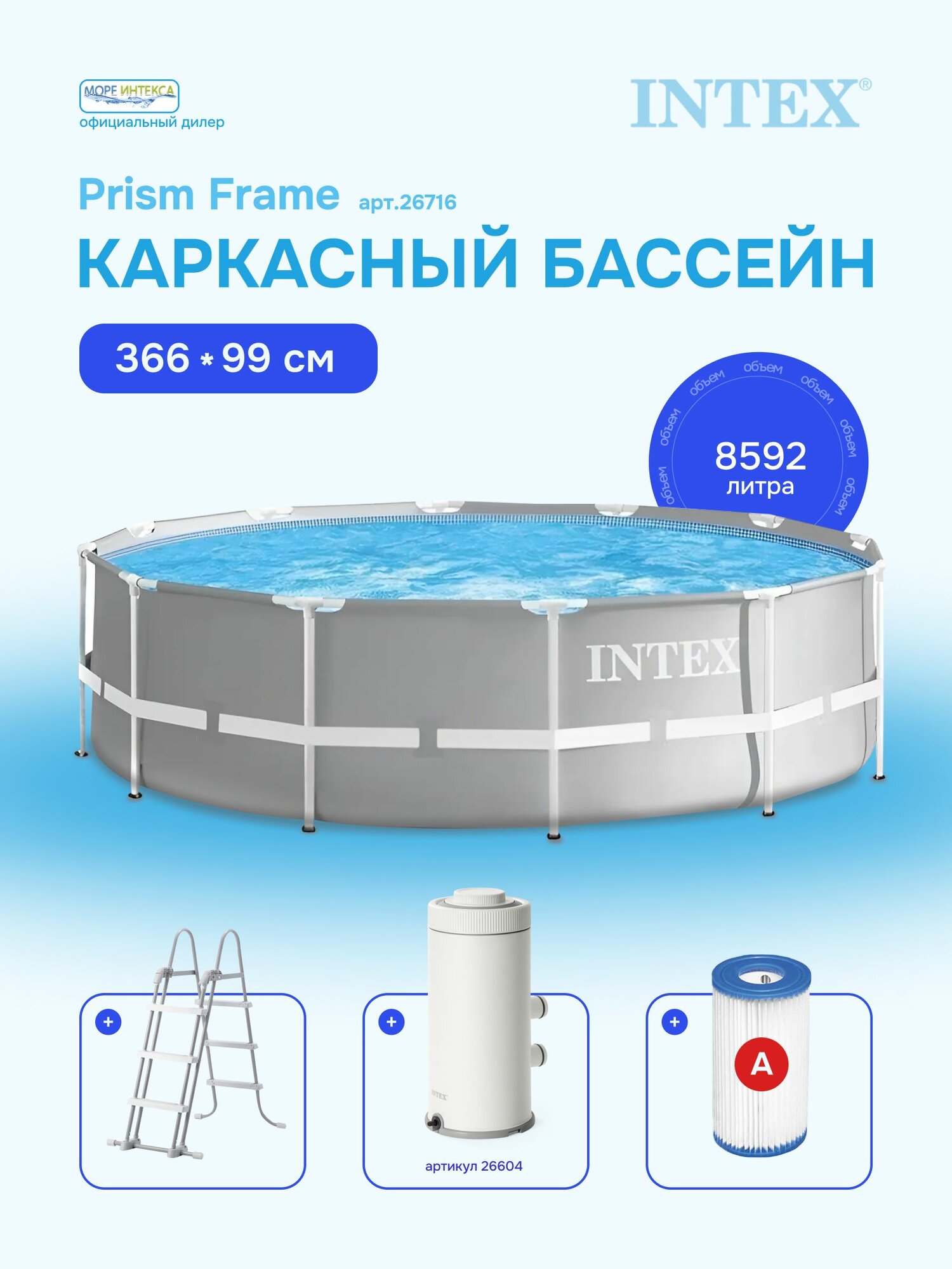 Каркасный бассейн Prism Frame 366х99см 8592л фил.-насос 2006л/ч лестница без площадки Intex 26716