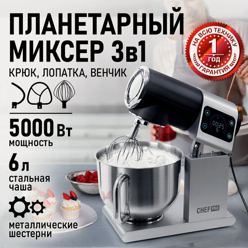 Изображение товара Планетарный миксер тестомес 3 в 1 CHEF PRO CF-MX1301A черный/сталь