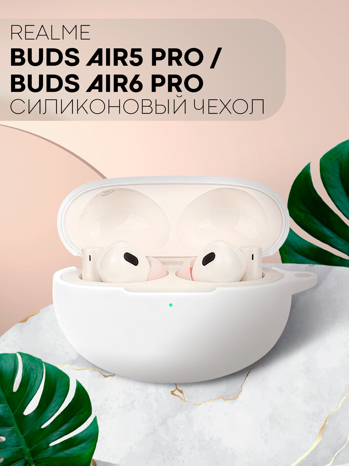 Чехол КАРТОФАН на Realme Buds Air 5 Pro и Air 6 Pro (Риалми Бадс Айр 5 Про и Эир 6 Про), силиконовый белый