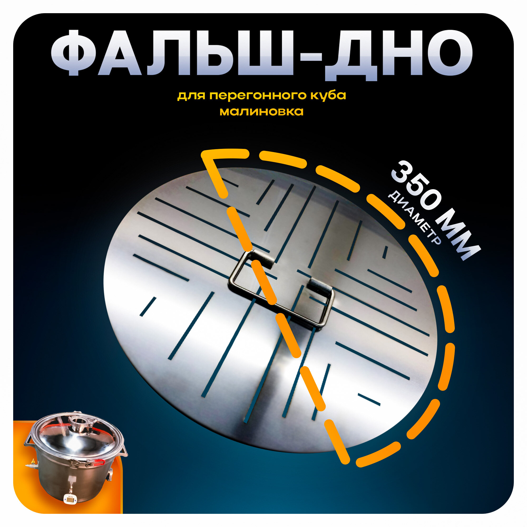Фальш-дно "Малиновка" Optisam, для самогонного аппарата, для перегонного куба