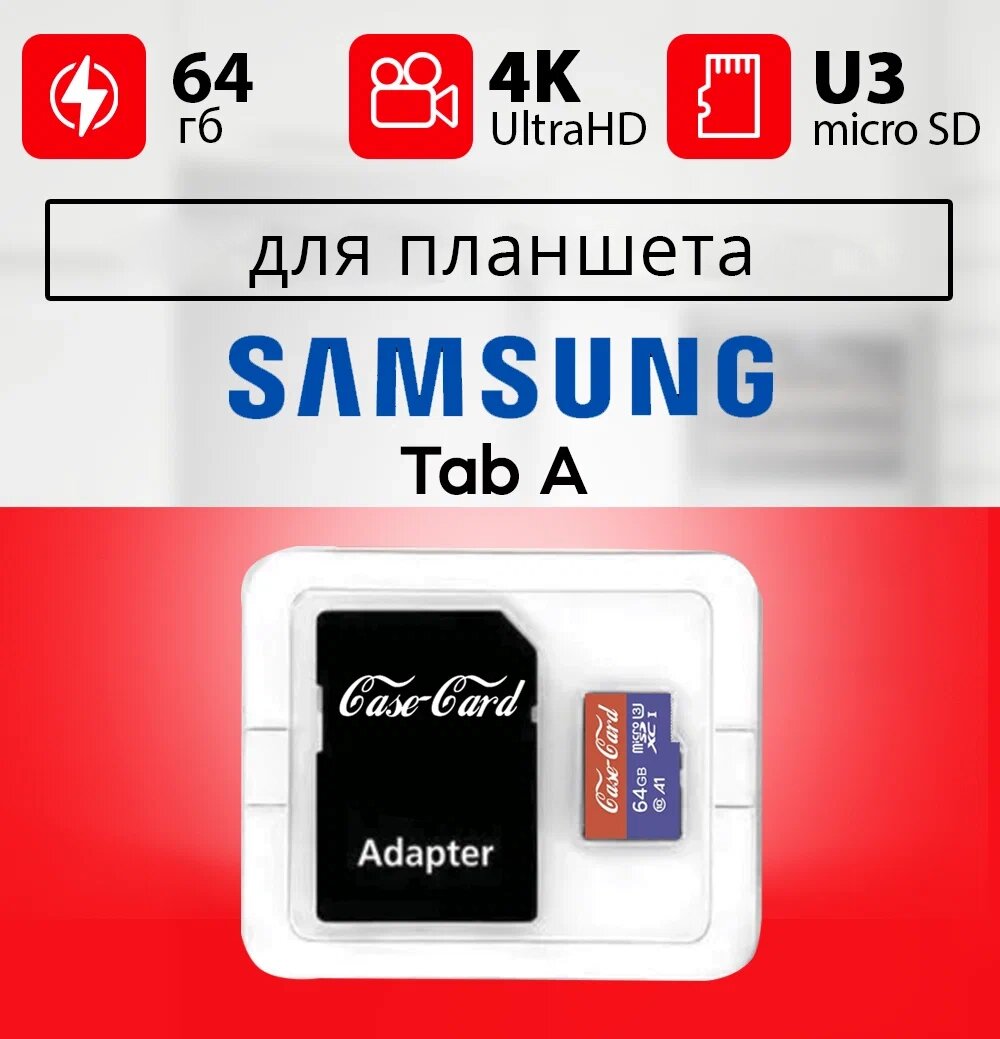 Карта памяти для планшета Samsung galaxy tab a / флешка подходит для Самсунг галакси таб а 64 гб Case Card V30 Ultra HD