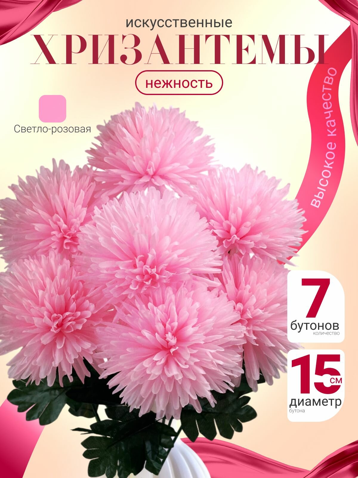 Искусственные цветы хризантема - 60 см. /нежно-розовая хризантема