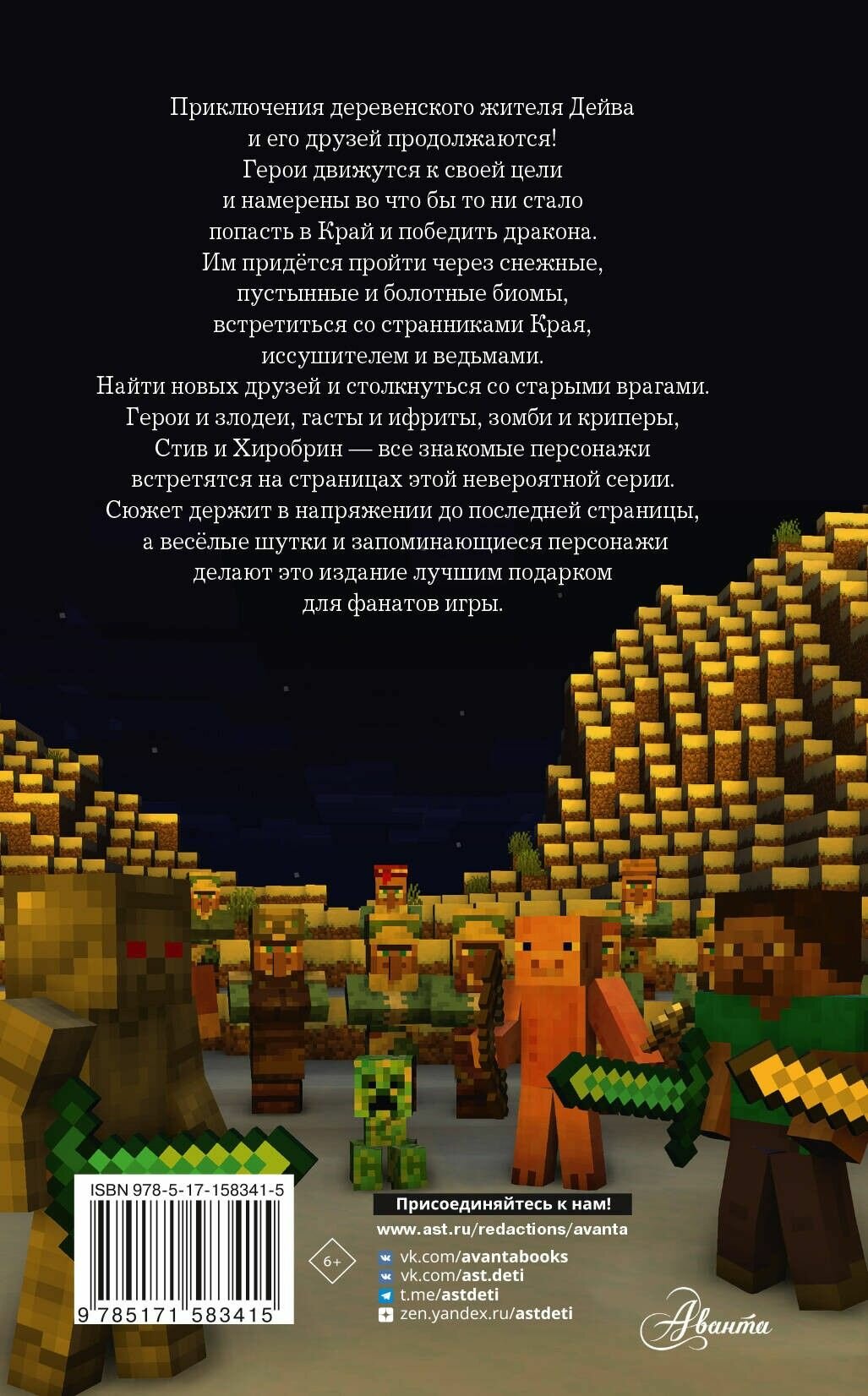 Легенда Дейва, деревенского жителя в Minecraft. Книга 2. Лёд — фото 1