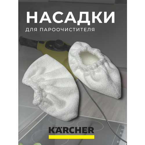 Сменные насадки ABC для пароочистителя Karcher EasyFix SC2 SC3 SC4 SC5