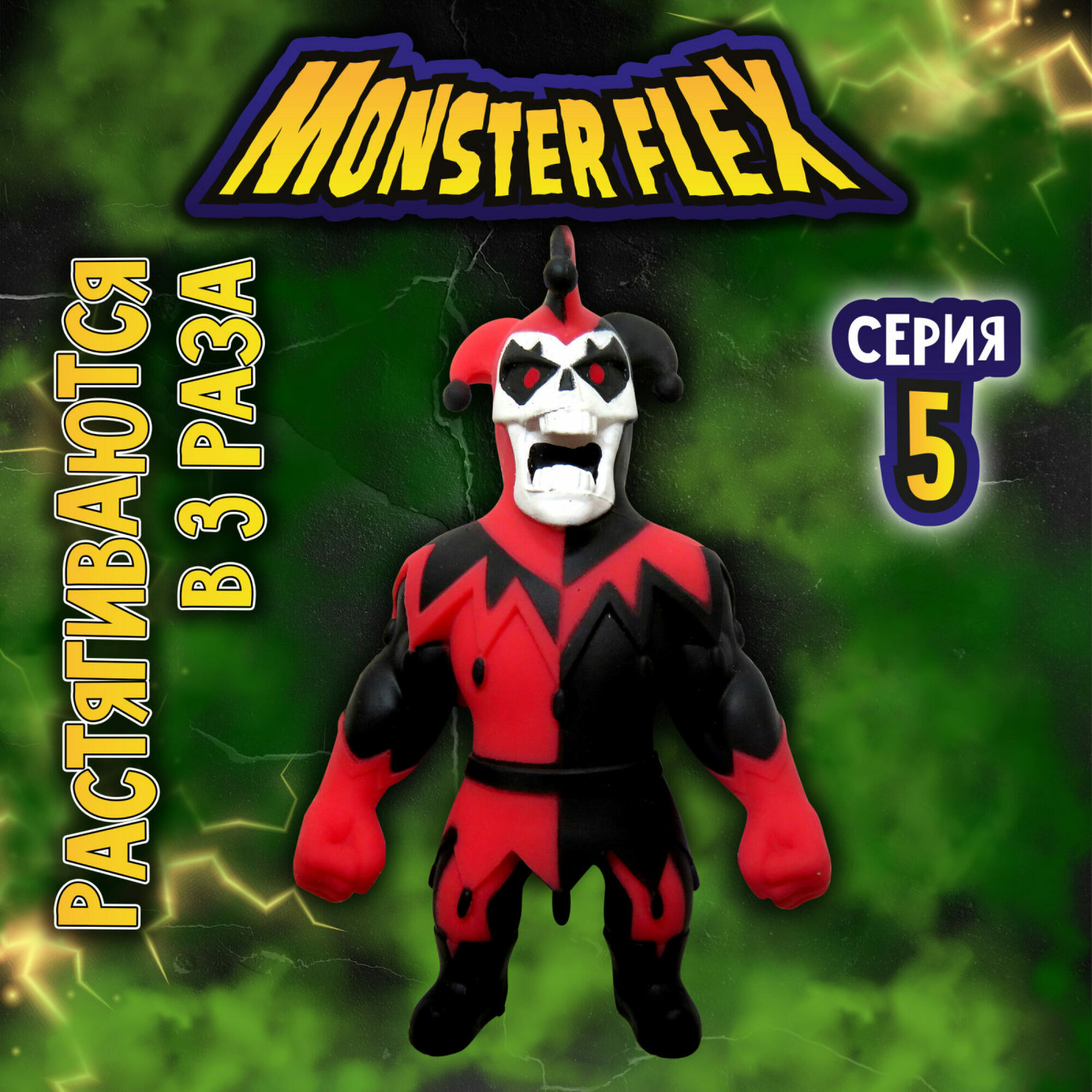 Тянущиеся игрушки для мальчиков 1TOY Monster Flex стрейч монстры, шут, антистресс для рук, мялка, таба сквиш