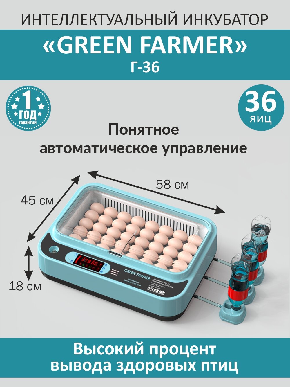 Инкубатор для яиц автоматический GREEN FARMER Г-36 с терморегулятором, гигрометром, овоскопом, автоповоротом, 220В/12В