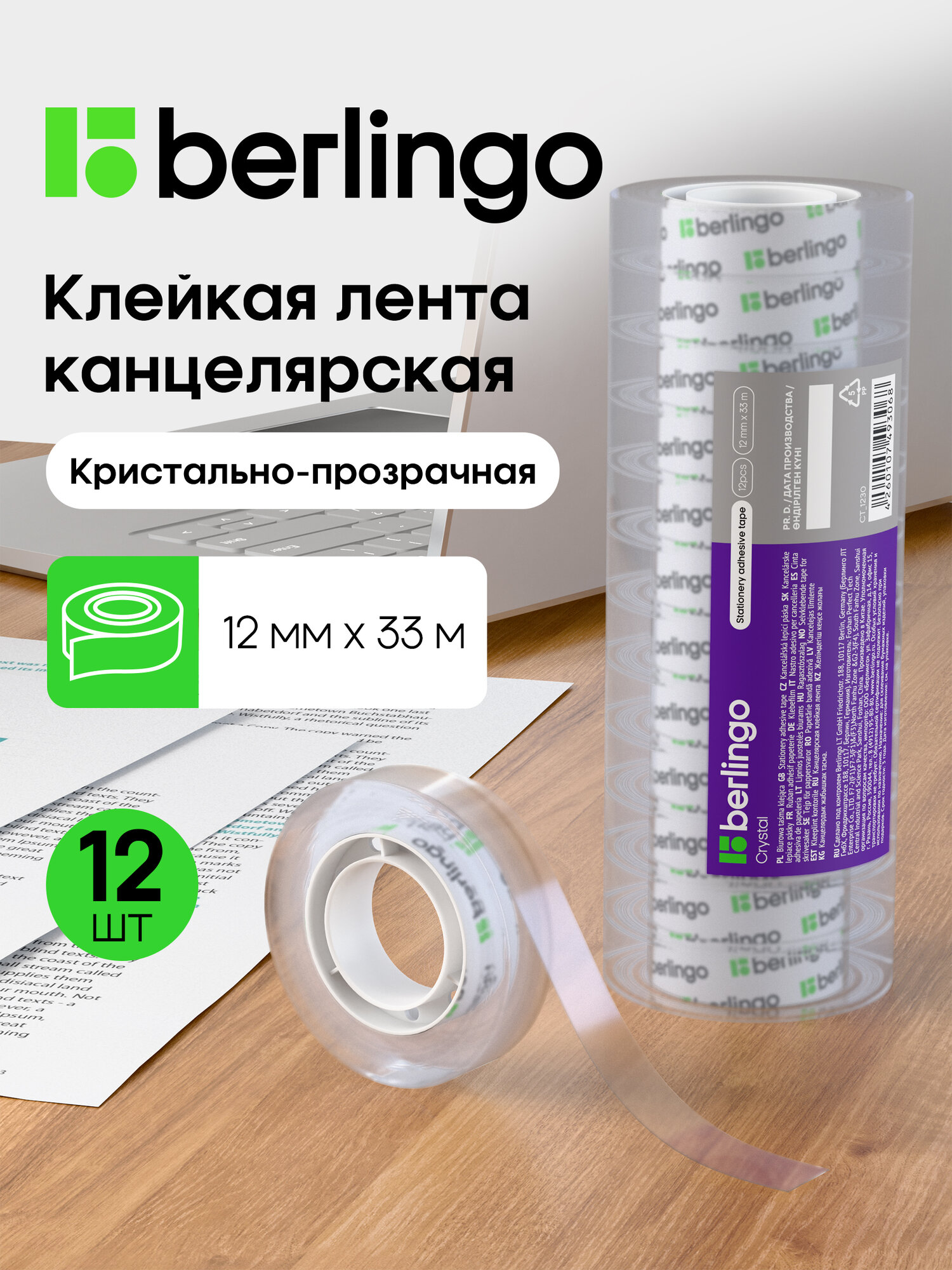 Клейкая лента 12мм*33м, Berlingo, кристально-прозрачная, 12 штук в упаковке