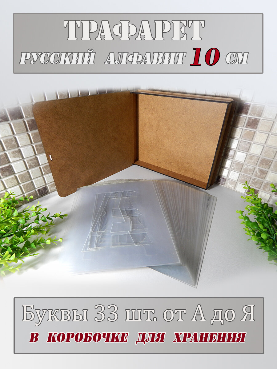 Трафарет большой Буквы А-Я, высота букв 10 см в коробочке для хранения