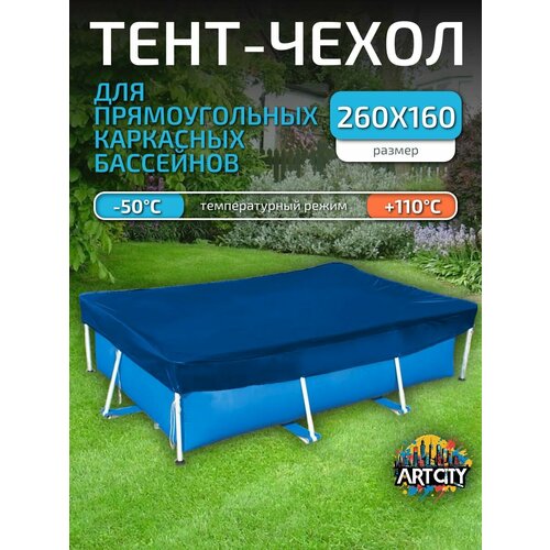 Тент для каркасного бассейна 260х160 см, прямоугольный синий