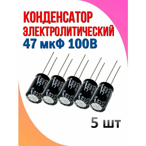Конденсатор электролитический 47 мкФ 100В 5 шт