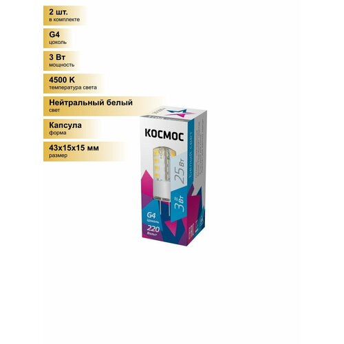 (2 шт.) Светодиодная лампочка Космос G4 220V 3W(240lm) 4500K 4K 43x15 LksmLED3wJCG4220v45 Нейтральный белый. Цоколь G4 Kosmos