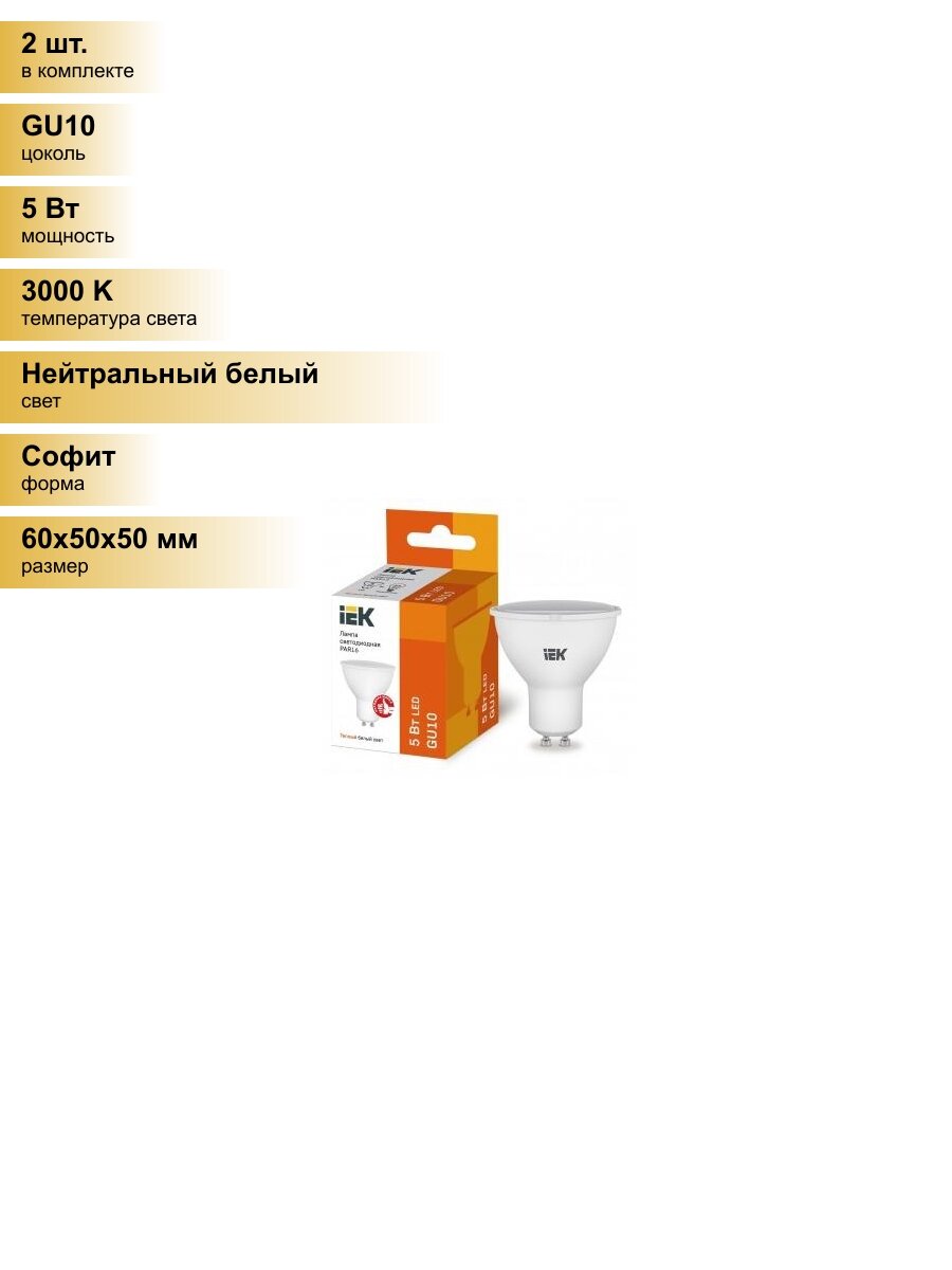 (2 шт.) Светодиодная лампочка IEK GU10 5W(450lm) 3000K 2K 60x50 матов. ECO LLE-PAR16-5-230-30-GU10 Нейтральный белый. Цоколь GU10
