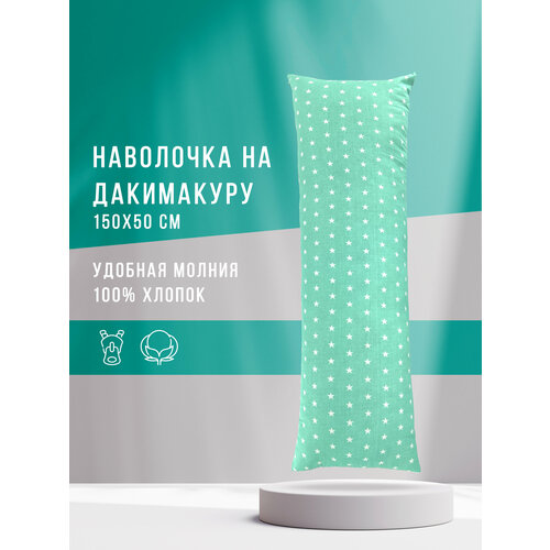 фото Body pillow наволочка на большую подушку 150х50 см дакимакура звезды на сером и мятном