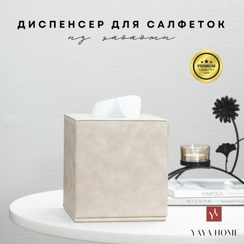 фото Салфетница квадратная на стол/ бокс для салфеток/ диспенсер для бумаги/ подставка кухонная yaya home