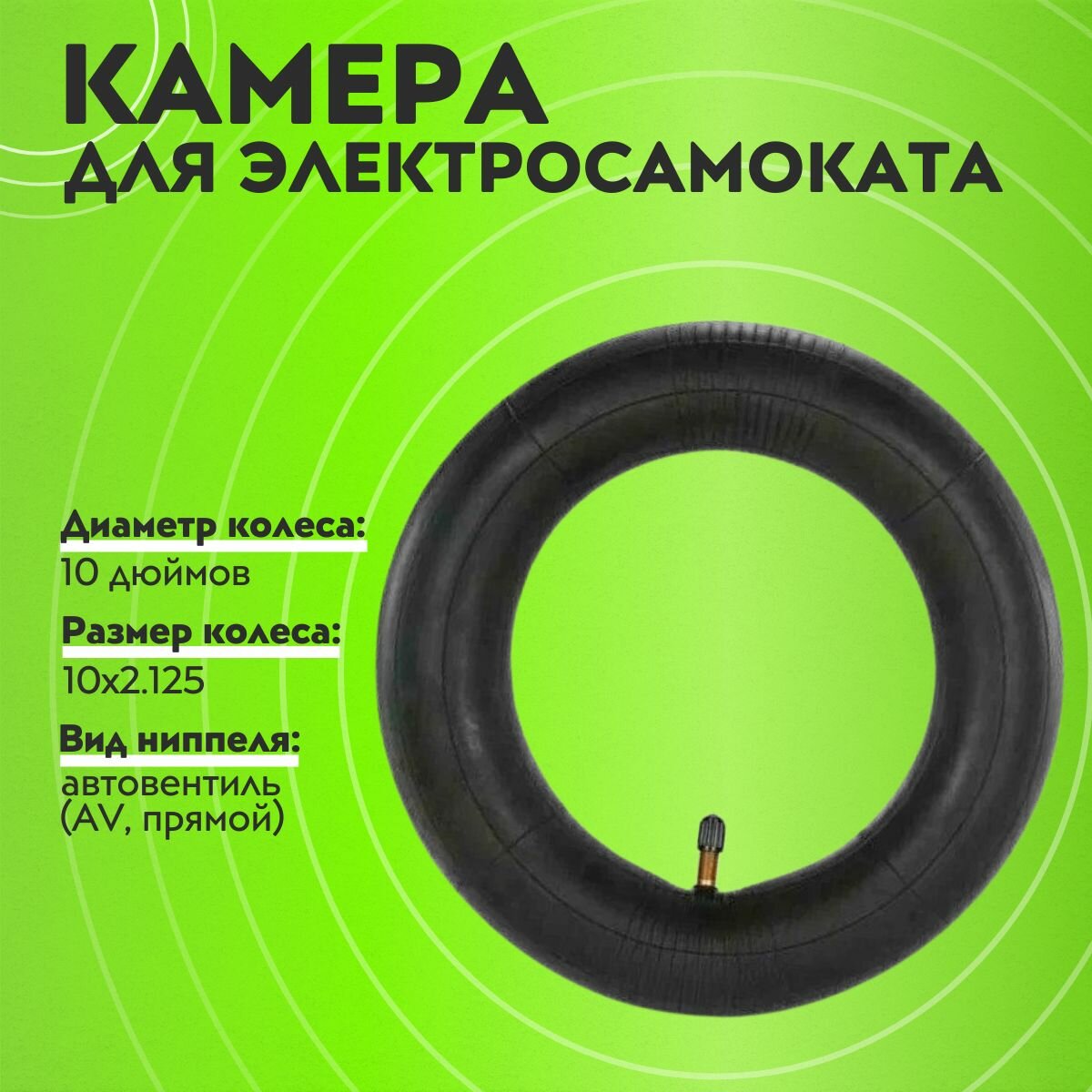 Камера 10x2.125 с прямым ниппелем для электросамоката прочная