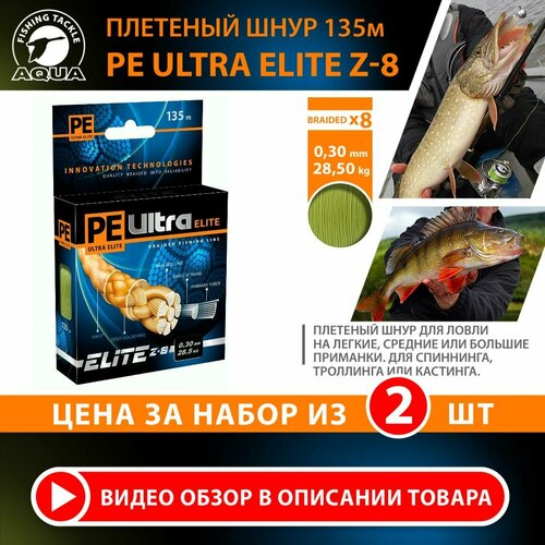 Плетеный шнур для рыбалки AQUA PE ULTRA ELITE Z-8 135m 0.30mm 28.50kg / плетенка 8 нитей на спиннинг, кастинг, троллинг, фидер оливковый (набор 2 шт)