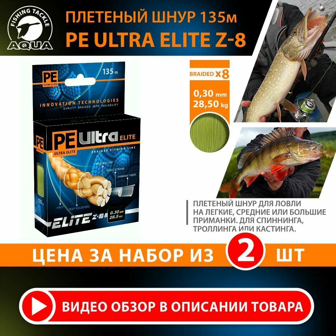 Плетеный шнур для рыбалки AQUA PE Ultra Elite Z-8 135m 0.30mm 28.50kg оливковый 2шт