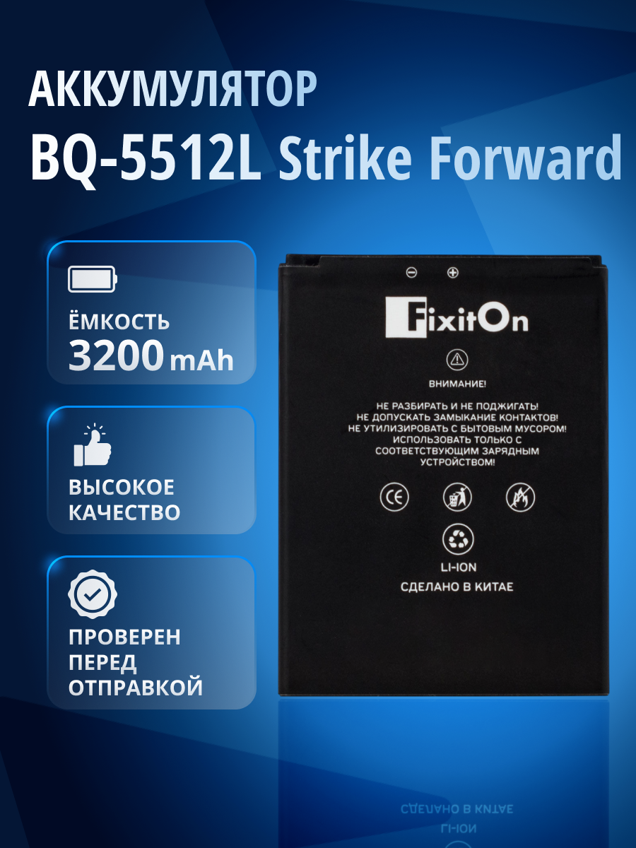 Аккумулятор FixitOn для BQ-5512L Strike Forward