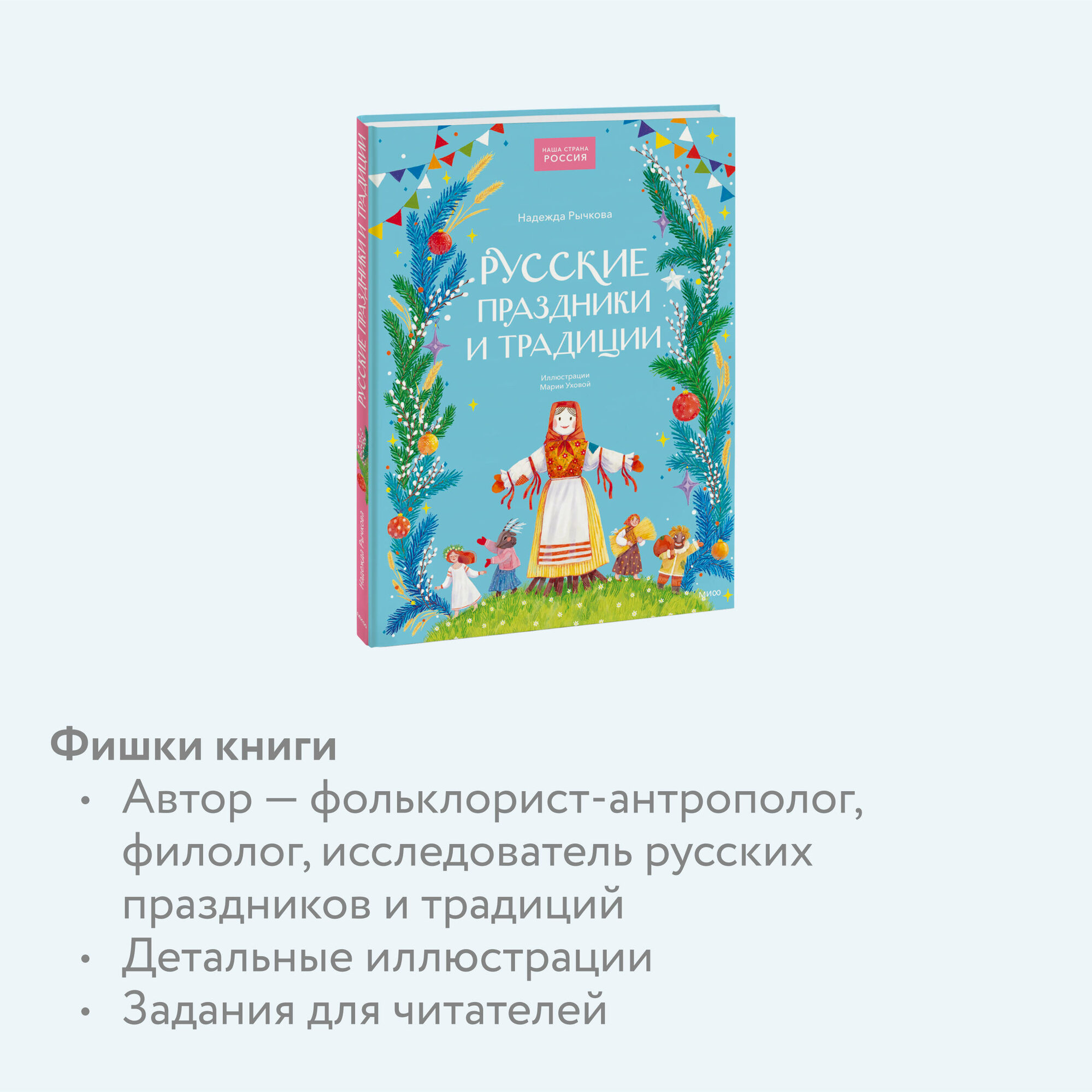 Русские праздники и традиции (Рычкова Надежда) - фото №3