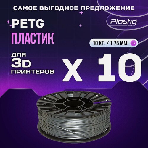 Изображение товара 10kg PETG пластик для 3D печати «Plastiq», Темно-серый