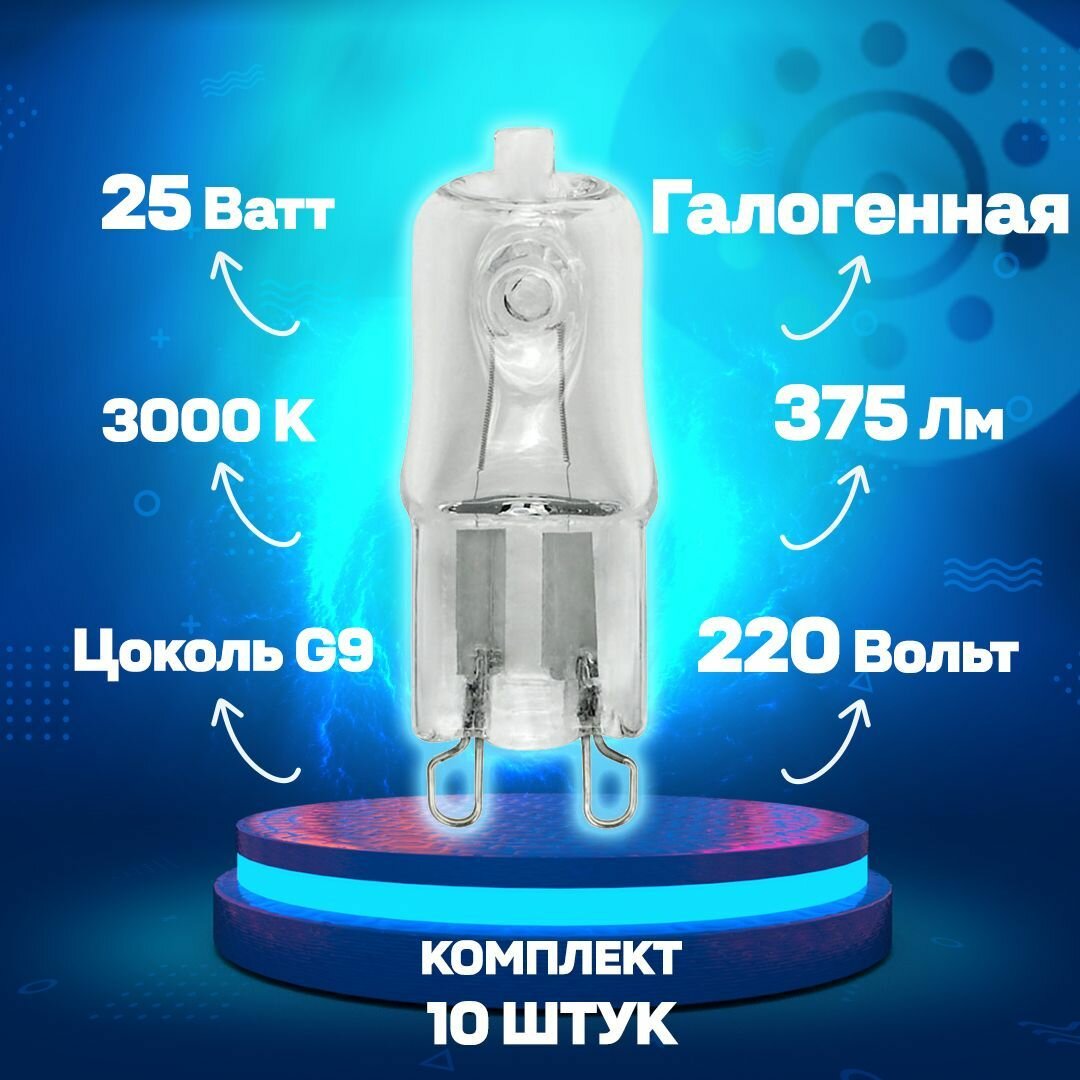Лампа галогенная капсульная G9 JCD 25W JCD-CL-25/G9 01390 - комплект 10 шт.