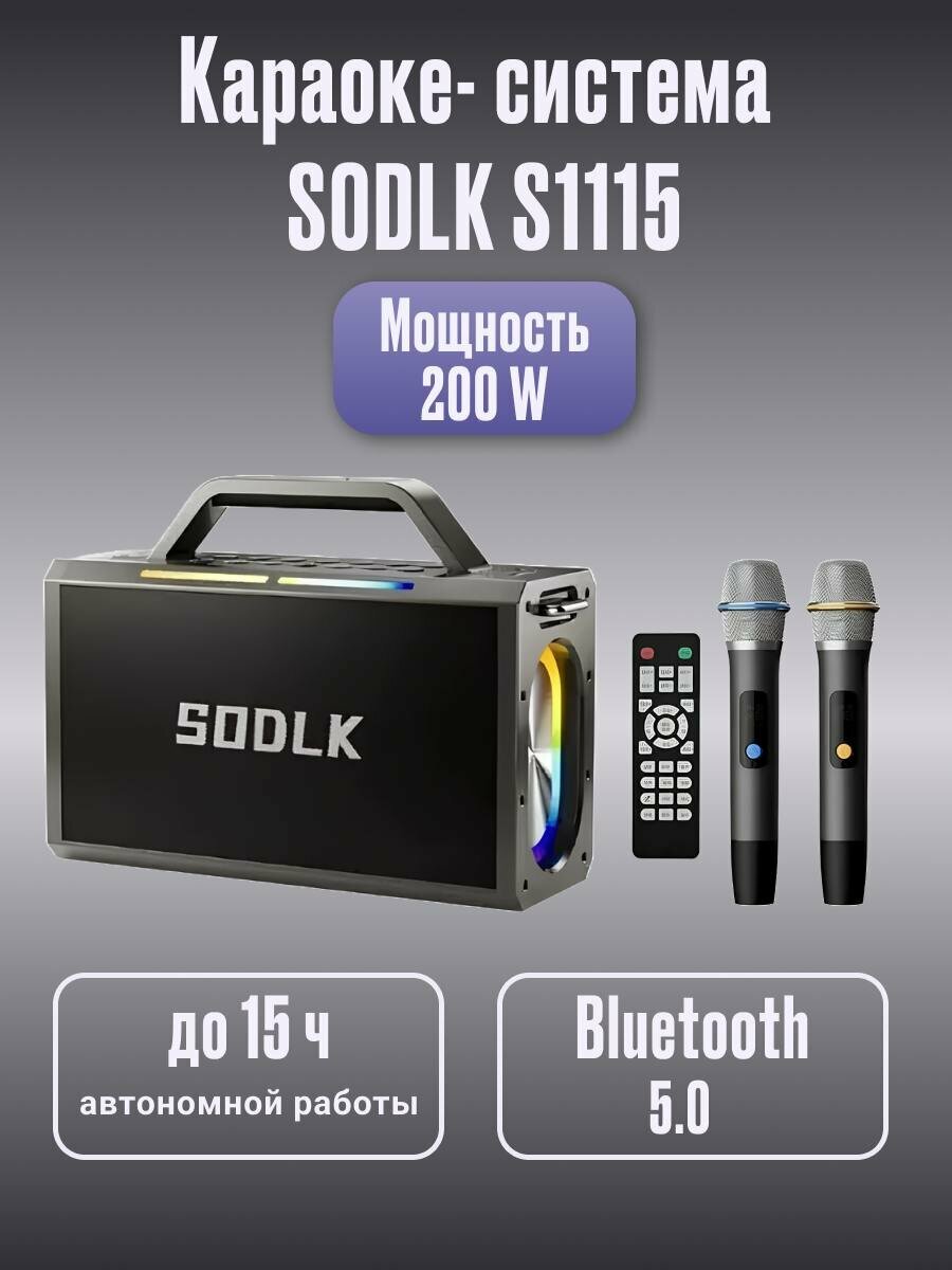 Караоке- система SODLK S1115 200W BLUETOOTH аккумуляторная с двумя беспроводными микрофонами