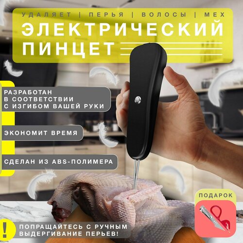 Электрический пинцет для удаления перьев, беспроводной / Машинка для ощипывания птицы / Liankoli