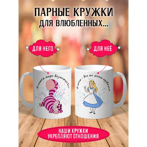 фото Парные кружки для влюбленных алиса в стране чудес 2 шт 330 мл