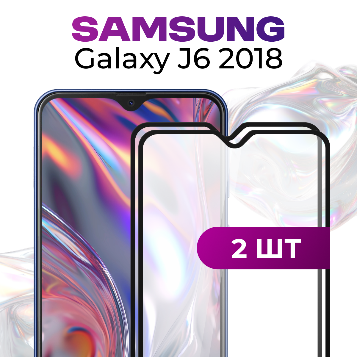 Комплект 2 шт. Защитное противоударное стекло для телефона Samsung Galaxy J6 2018 / Глянцевое стекло с олеофобным покрытием на смартфон Самсунг Галакси Джи 6 2018