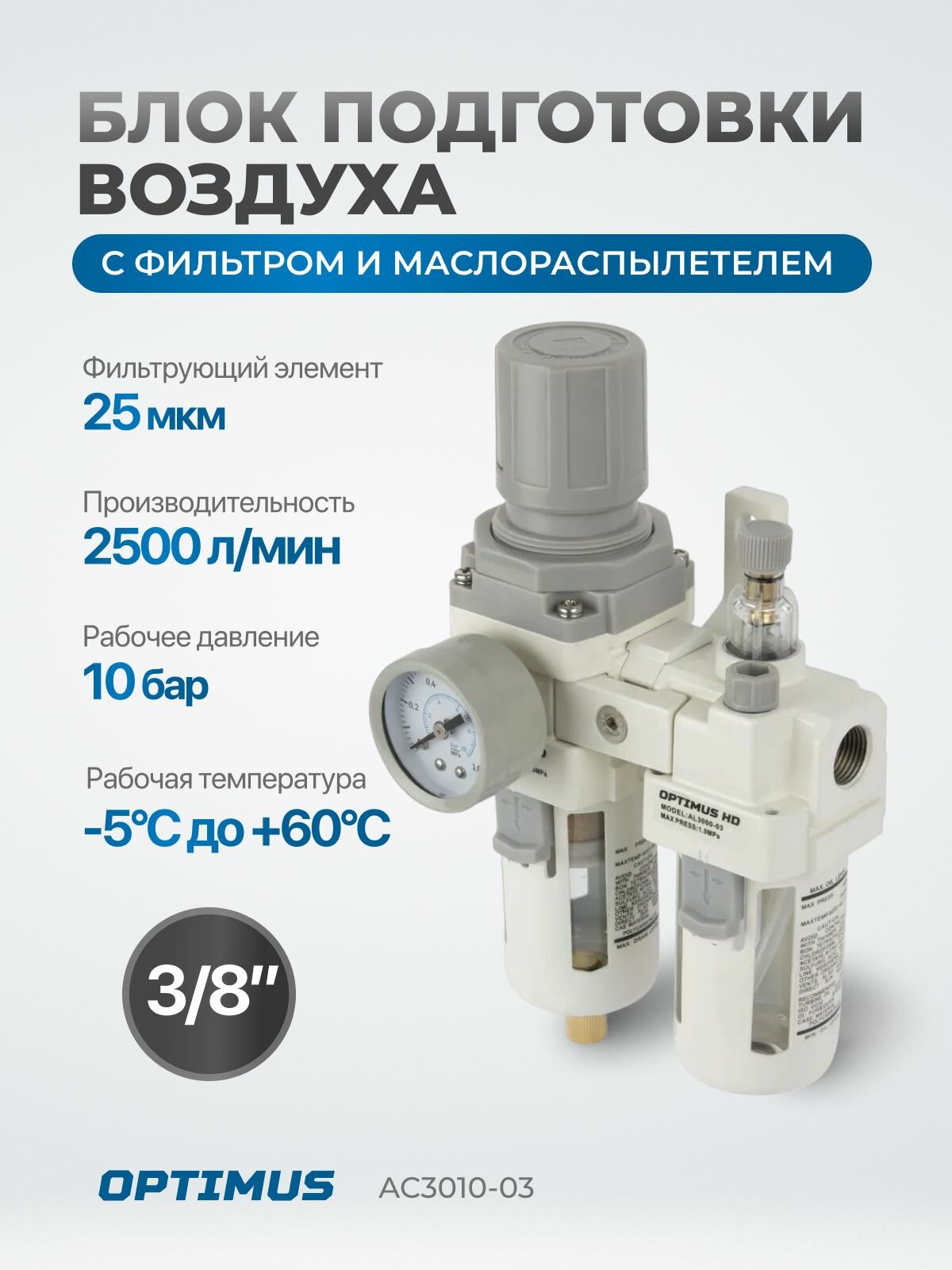 Блок подготовки воздуха 3/8" OPTIMUS HEAVY DUTY AC3010-03