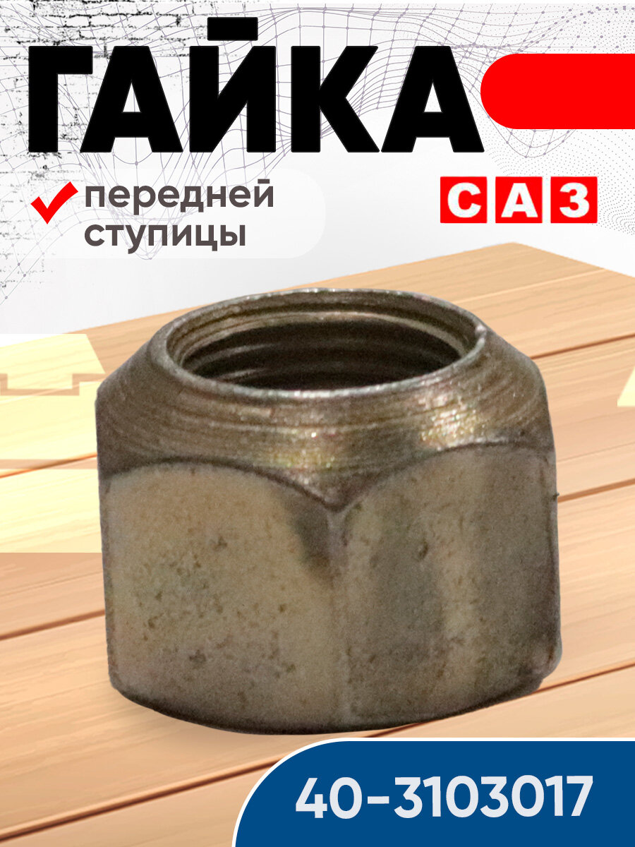 Гайка 40 3103017 передней ступицы МТЗ  САЗ Сморгонь 