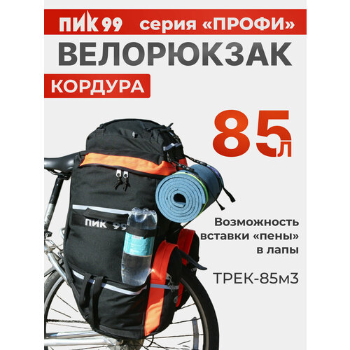 Велорюкзак-штаны на багажник, ПИК-99, ТРЕК-85М-3 кордура, черно-оранжевый