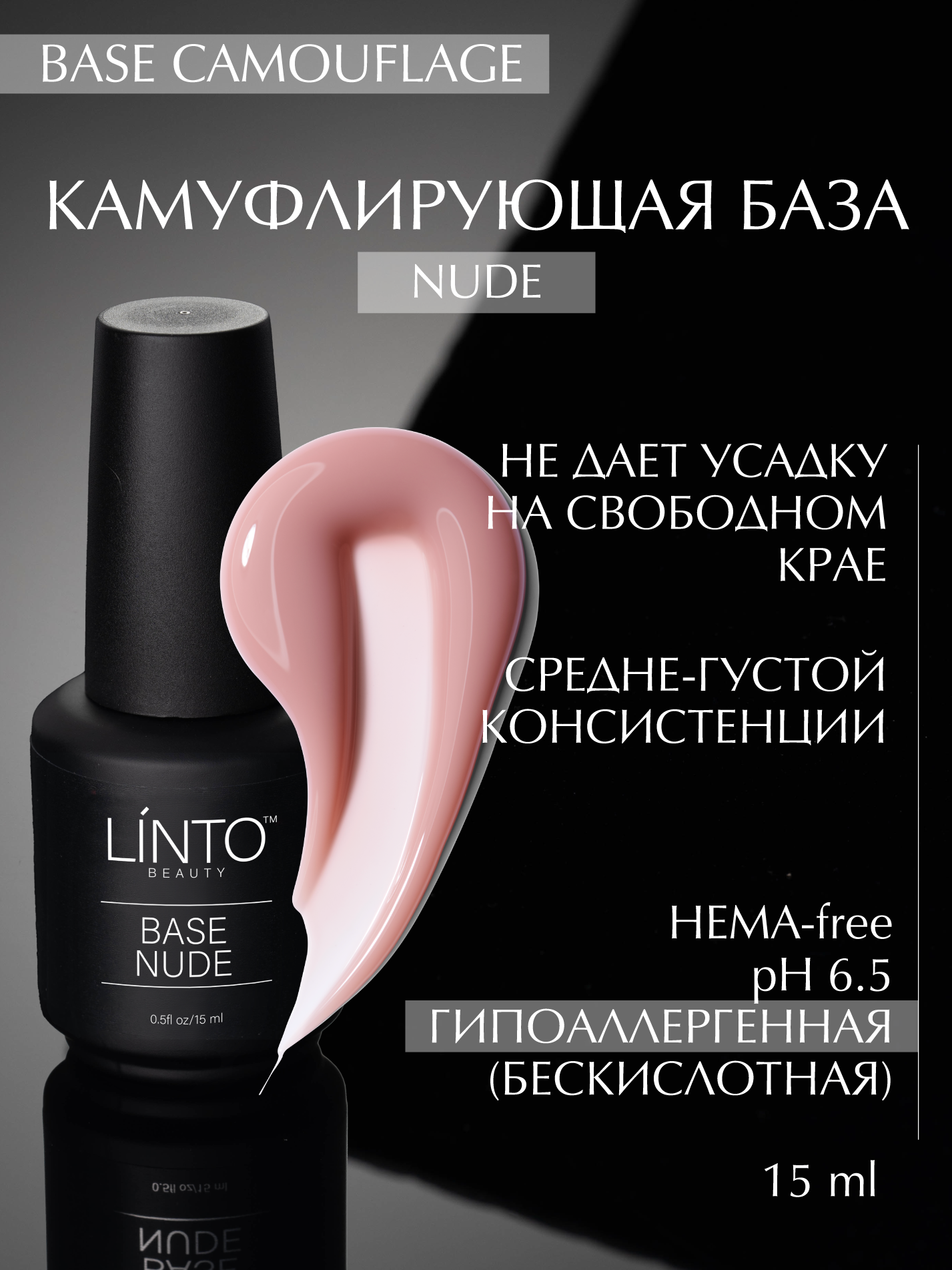BASE NUDE камуфлирующая база для ногтей LiNTO, светло-бежевая натуральная, бескислотная