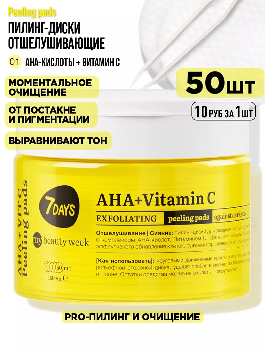 7DAYS Пилинг для лица, пилинг диски, очищающие пэды MY BEAUTY WEEK, AHA+VITAMIN C
