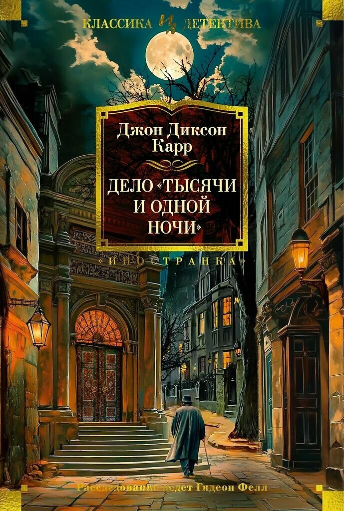Дело Тысячи и одной ночи. Карр Джон Диксон. Твёрдый переплёт. Издательство Азбука.