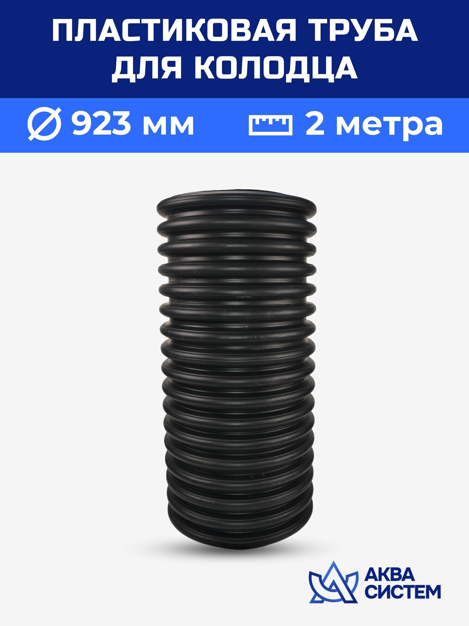 Колодец пластиковый 923 мм 2 метра