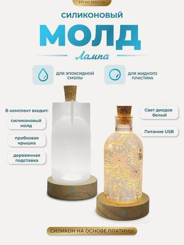 Изображение товара Силиконовый молд для эпоксидной смолы EPOXYMASTER Лампа, 14х8см