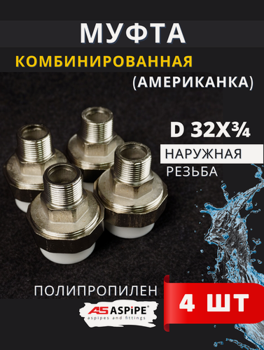 Изображение товара Муфта полипропиленовая 32х3/4 наружная резьба, разъемная (Американка) PPRC (ASPiPE) 4шт.