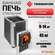 Банная печь Термофор ДоброПар для парных 9-14м3 (закрытая каменка, чугунная двер...