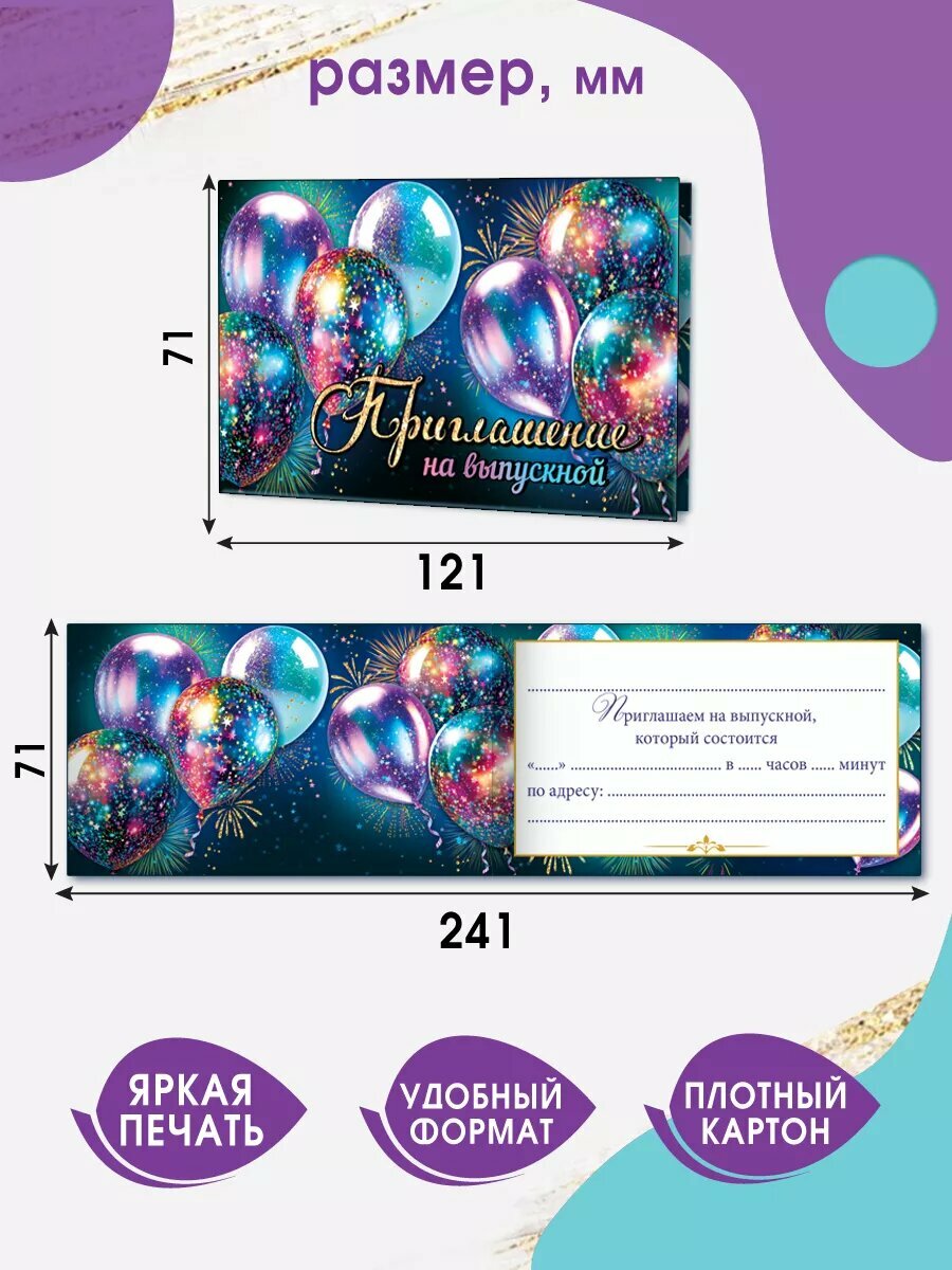 Приглашение на выпускной вечер с блестками набор 20 штук картон — фото 1